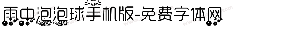 雨中泡泡球手机版字体转换
