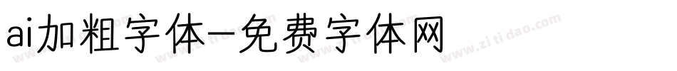 ai加粗字体字体转换