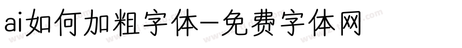 ai如何加粗字体字体转换