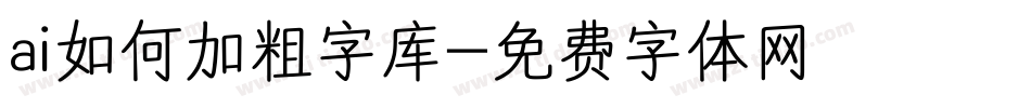 ai如何加粗字库字体转换