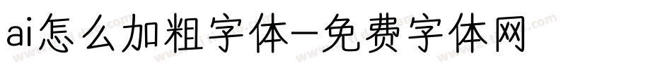 ai怎么加粗字体字体转换