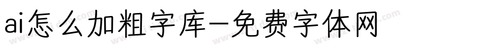 ai怎么加粗字库字体转换
