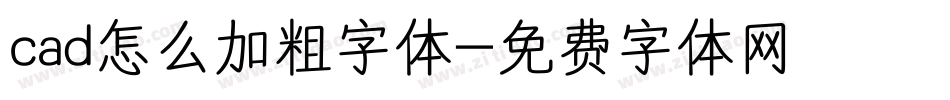 cad怎么加粗字体字体转换
