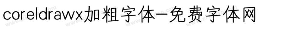 coreldrawx加粗字体字体转换