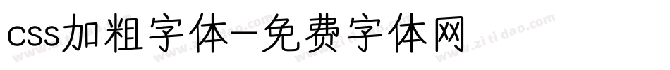 css加粗字体字体转换