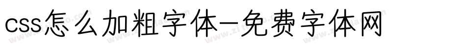 css怎么加粗字体字体转换