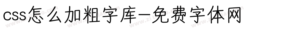 css怎么加粗字库字体转换