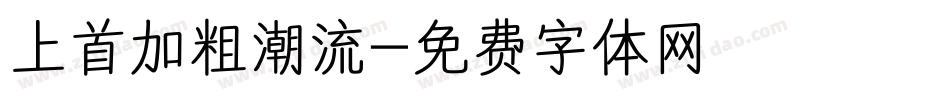 上首加粗潮流字体转换