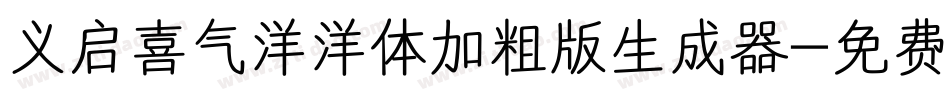 义启喜气洋洋体加粗版生成器字体转换