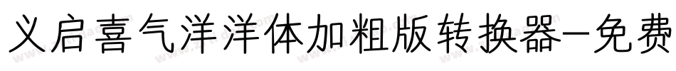 义启喜气洋洋体加粗版转换器字体转换