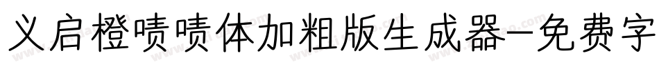 义启橙啧啧体加粗版生成器字体转换