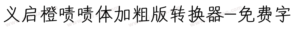 义启橙啧啧体加粗版转换器字体转换