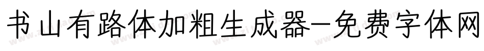 书山有路体加粗生成器字体转换