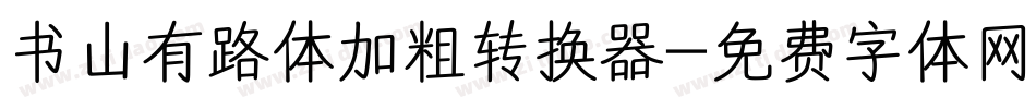 书山有路体加粗转换器字体转换