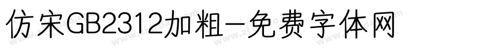仿宋GB2312加粗字体转换