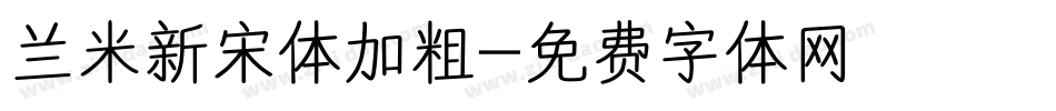 兰米新宋体加粗字体转换
