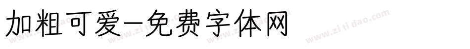 加粗可爱字体转换