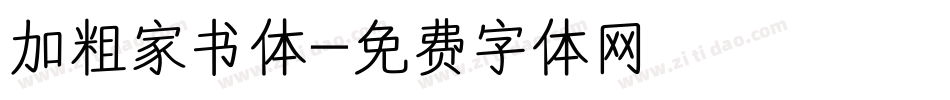 加粗家书体字体转换