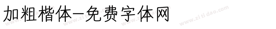 加粗楷体字体转换