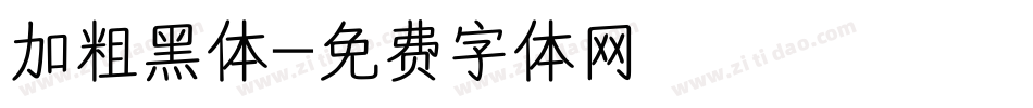 加粗黑体字体转换