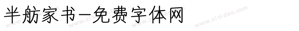 半舫家书字体转换