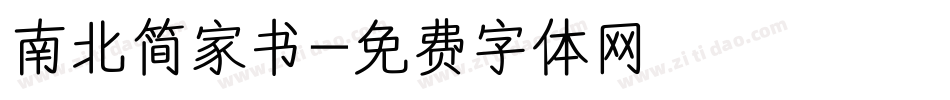 南北简家书字体转换