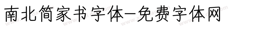 南北简家书字体字体转换