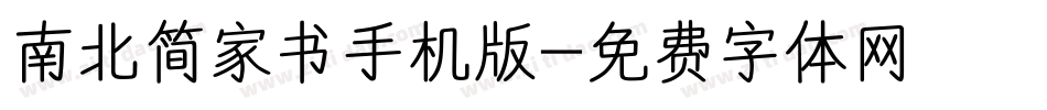 南北简家书手机版字体转换