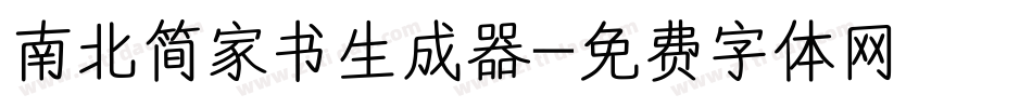 南北简家书生成器字体转换