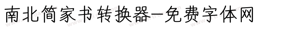 南北简家书转换器字体转换