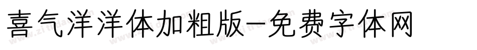 喜气洋洋体加粗版字体转换