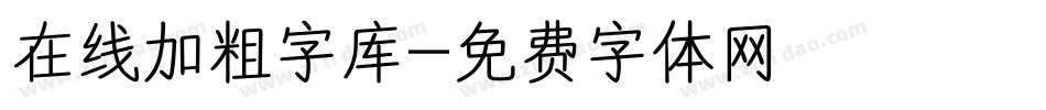 在线加粗字库字体转换