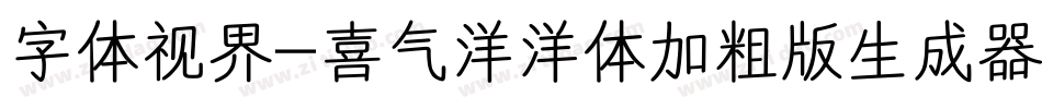 字体视界-喜气洋洋体加粗版生成器字体转换