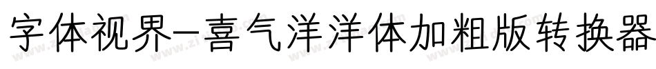 字体视界-喜气洋洋体加粗版转换器字体转换