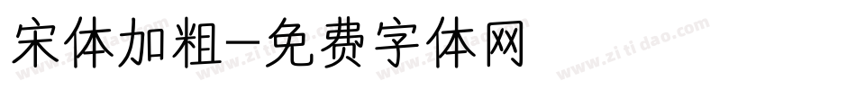 宋体加粗字体转换