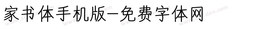 家书体手机版字体转换