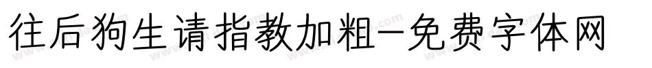 往后狗生请指教加粗字体转换