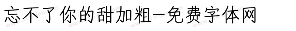 忘不了你的甜加粗字体转换