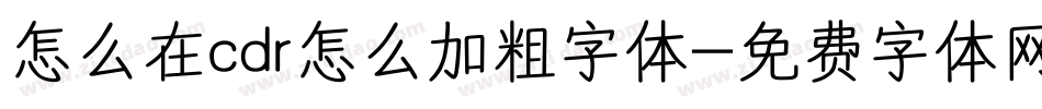 怎么在cdr怎么加粗字体字体转换