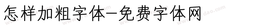 怎样加粗字体字体转换