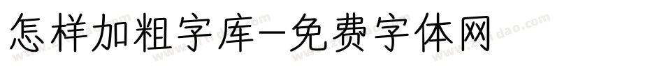 怎样加粗字库字体转换