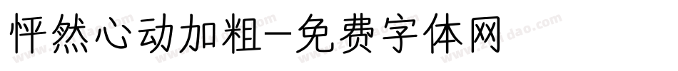 怦然心动加粗字体转换