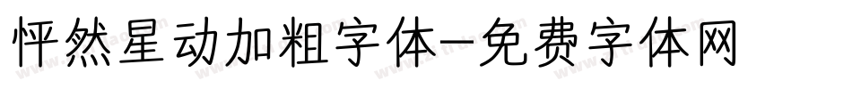 怦然星动加粗字体字体转换