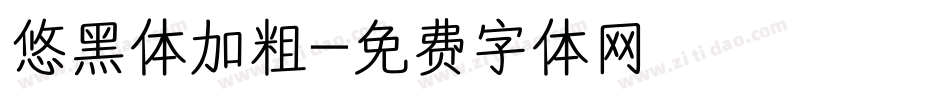 悠黑体加粗字体转换