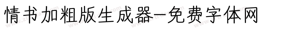 情书加粗版生成器字体转换