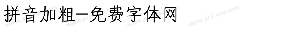 拼音加粗字体转换