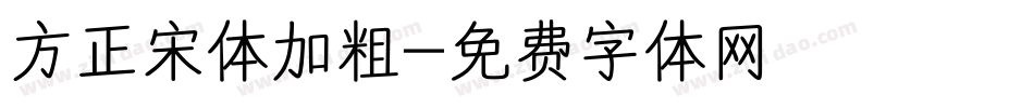 方正宋体加粗字体转换