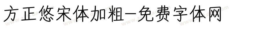方正悠宋体加粗字体转换