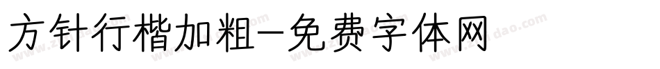 方针行楷加粗字体转换
