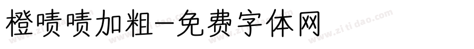 橙啧啧加粗字体转换